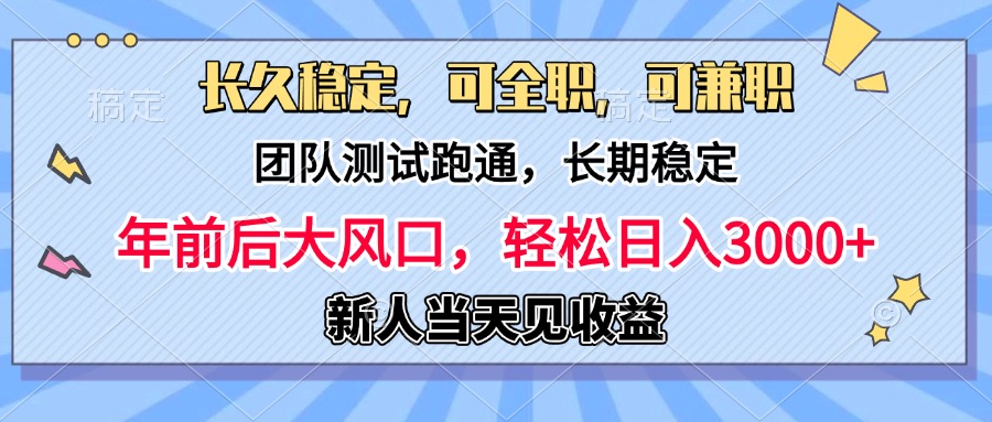 日入3000+，团队测试跑通，长久稳定，新手当天变现，可全职，可兼职极客联盟-网创项目资源站-副业项目-创业项目-搞钱项目极客联盟