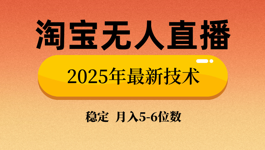淘宝无人直播带货9.0，最新技术，日入1000+，无违规封号，当天播，当天见收益【揭秘】极客联盟-网创项目资源站-副业项目-创业项目-搞钱项目极客联盟
