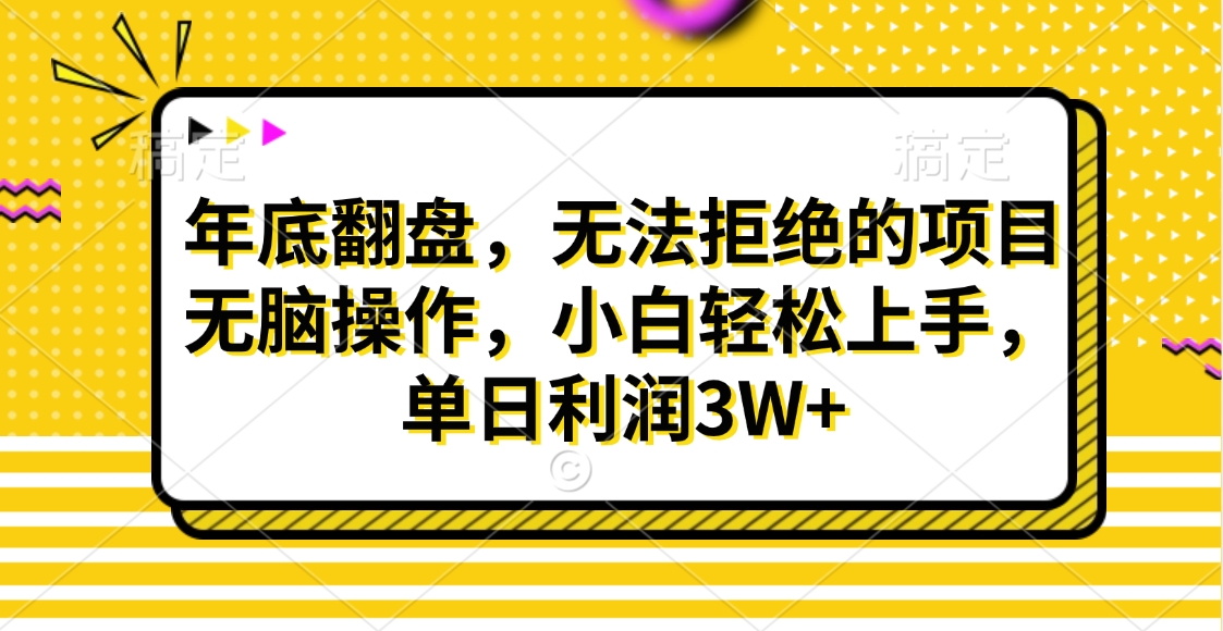 财神贴画，年底翻盘，无法拒绝的项目，无脑操作，小白轻松上手，单日利润3W+极客联盟-网创项目资源站-副业项目-创业项目-搞钱项目极客联盟
