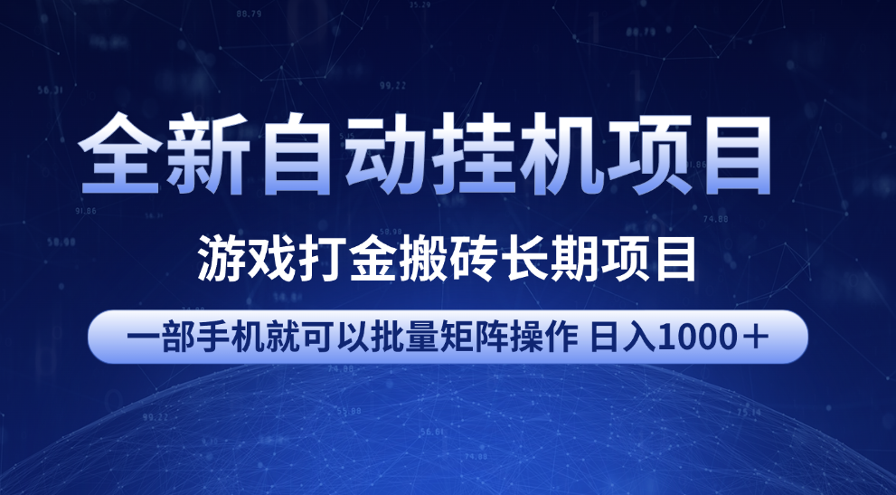 全新自动挂机项目 游戏打金搬砖长期项目 一部手机也可批量矩阵操作 单日收入1000+ 全部教程极客联盟-网创项目资源站-副业项目-创业项目-搞钱项目极客联盟