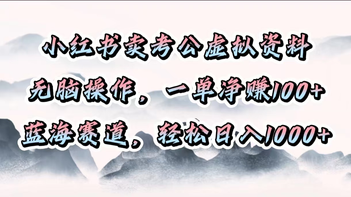 小红书卖考公虚拟资料，无脑操作，一单净赚100+，蓝海赛道，轻松日入1000+极客联盟-网创项目资源站-副业项目-创业项目-搞钱项目极客联盟