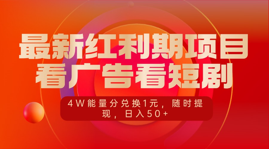 最新红利期项目，看广告看短剧，4W能量分兑换1元，随时提现，日入50+极客联盟-网创项目资源站-副业项目-创业项目-搞钱项目极客联盟