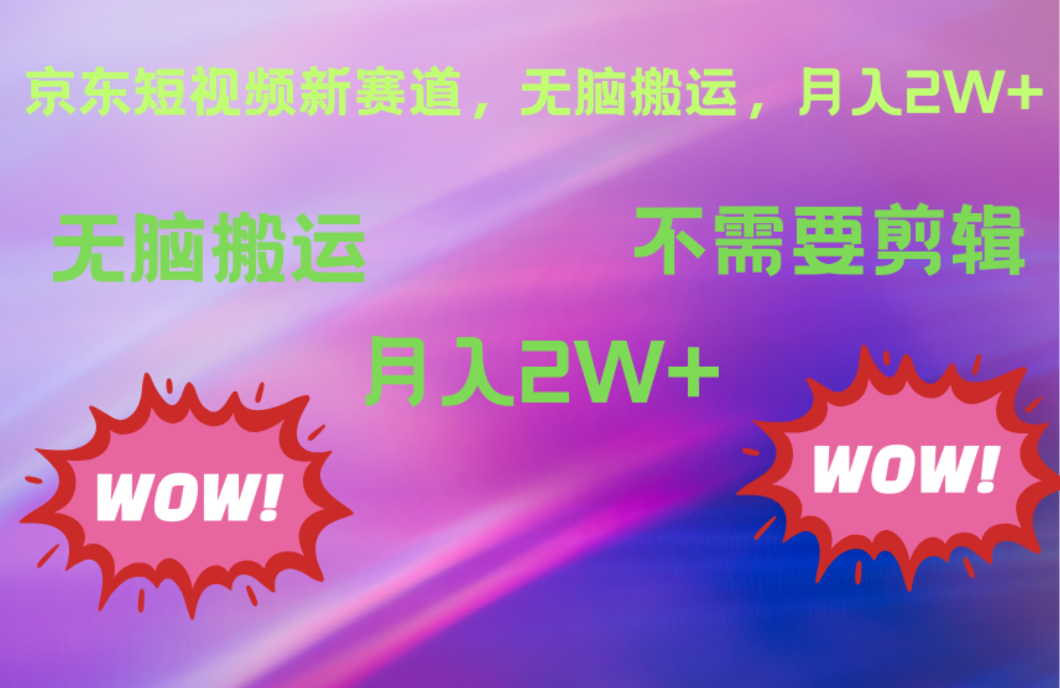 图片[1]极客联盟-网创项目资源站-副业项目-创业项目-搞钱项目京东图文视频，最新蓝海项目，只靠无脑搬运，不需要剪辑，有手就会，每月亲测2万+极客联盟-网创项目资源站-副业项目-创业项目-搞钱项目极客联盟