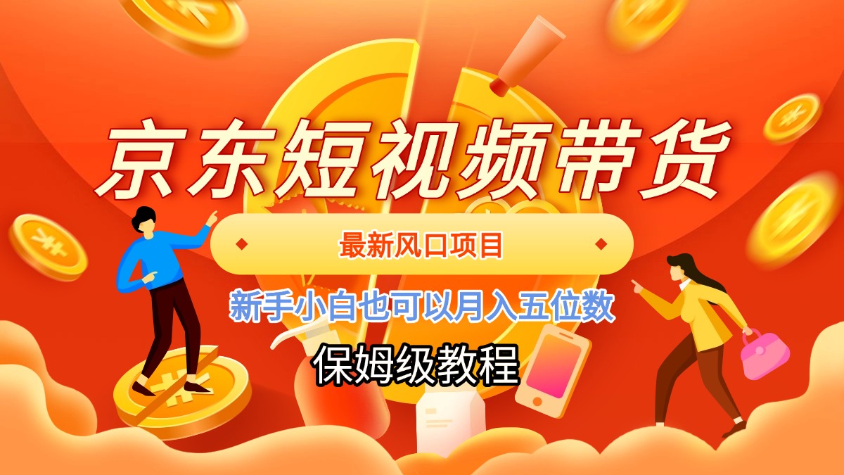 京东短视频带货，最新风口项目，新手小白也可以月入五位数极客联盟-网创项目资源站-副业项目-创业项目-搞钱项目极客联盟