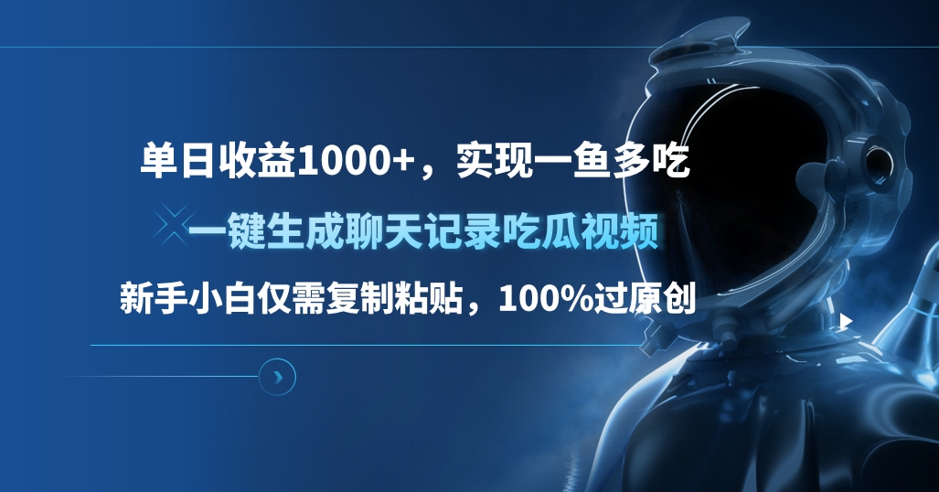 图片[1]极客联盟-网创项目资源站-副业项目-创业项目-搞钱项目单日收益1000+，一键生成聊天记录吃瓜视频，新手小白仅需复制粘贴，100%过原创，实现一鱼多吃极客联盟-网创项目资源站-副业项目-创业项目-搞钱项目极客联盟