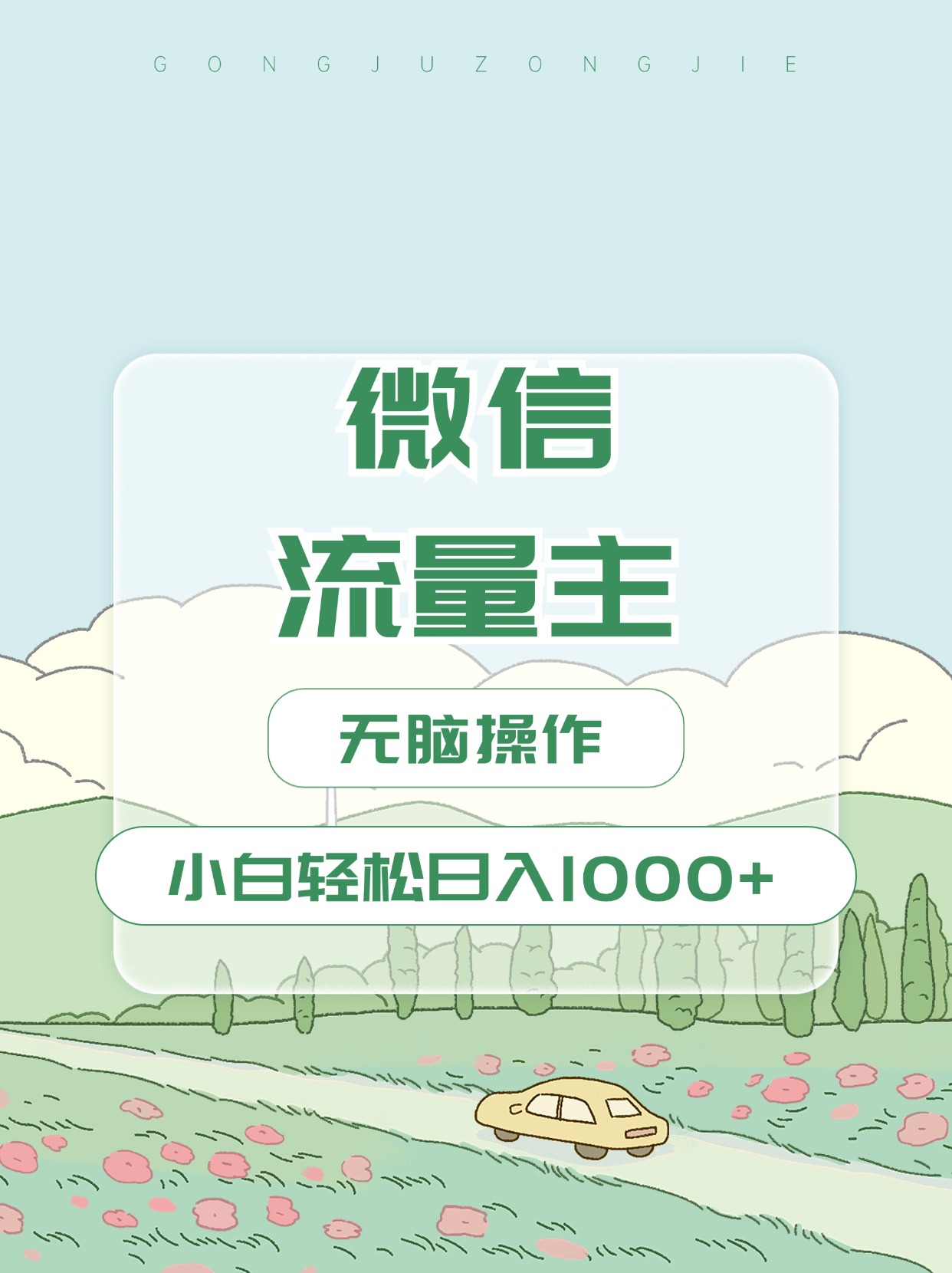 图片[1]极客联盟-网创项目资源站-副业项目-创业项目-搞钱项目微信流量主最新玩法，小白轻松日入1000+极客联盟-网创项目资源站-副业项目-创业项目-搞钱项目极客联盟