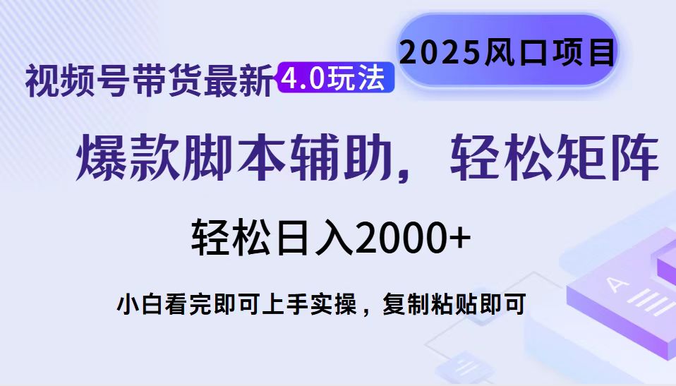 视频号带货最新4.0玩法，作品制作简单，当天起号，复制粘贴，脚本辅助，轻松矩阵日入2000+极客联盟-网创项目资源站-副业项目-创业项目-搞钱项目极客联盟