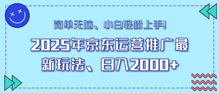 AI京东运营推广最新玩法，日入2000+，小白轻松上手！极客联盟-网创项目资源站-副业项目-创业项目-搞钱项目极客联盟