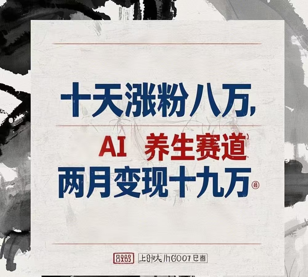 十天涨粉八万,AI养生赛道，两月变现19万极客联盟-网创项目资源站-副业项目-创业项目-搞钱项目极客联盟