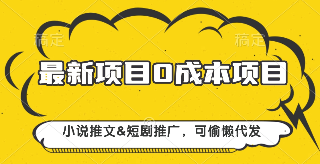 最新项目 0成本项目，小说推文&短剧推广，可偷懒代发极客联盟-网创项目资源站-副业项目-创业项目-搞钱项目极客联盟