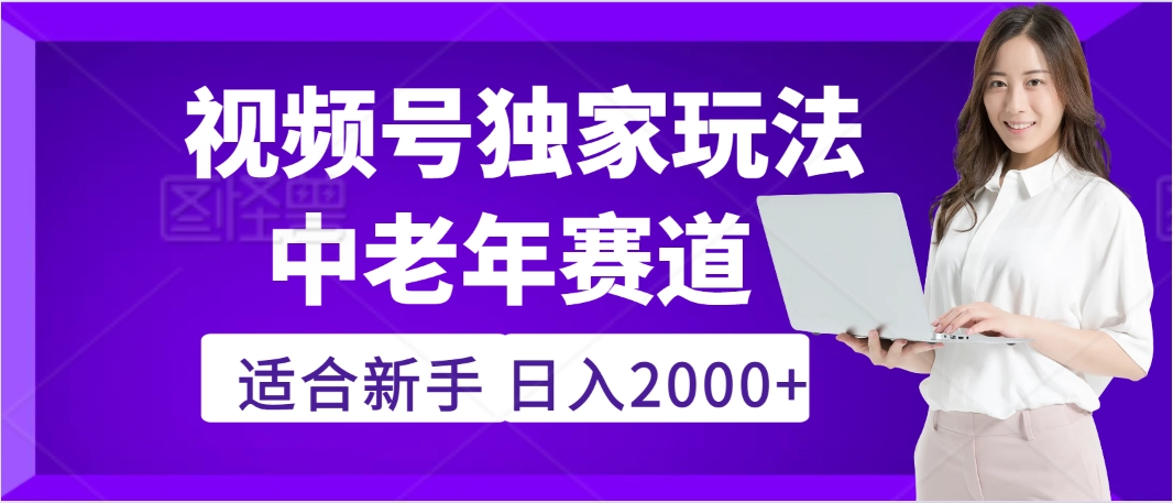 惊爆！2025年视频号老年养生赛道的逆天独家秘籍，躺着搬运爆款，日赚 2000 + 不是梦极客联盟-网创项目资源站-副业项目-创业项目-搞钱项目极客联盟