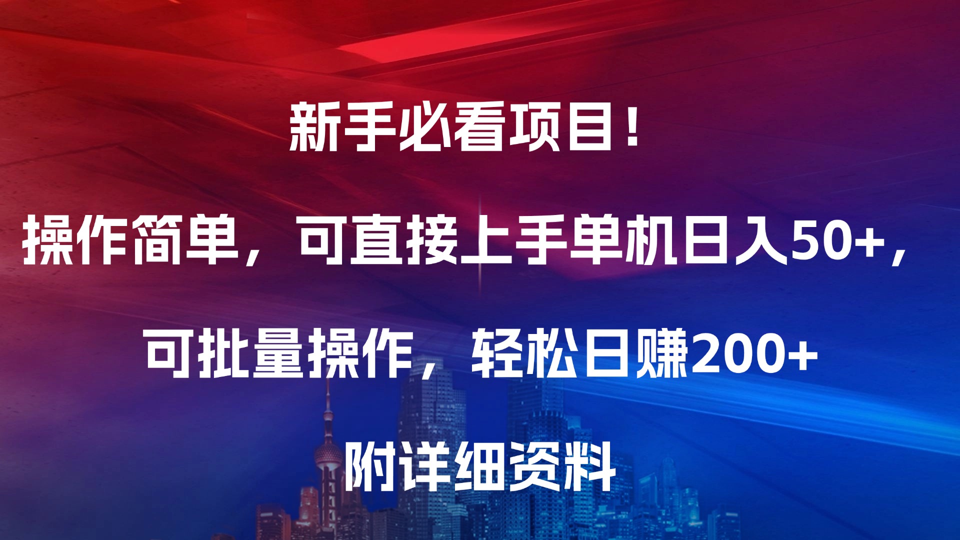 新手必看项目！操作简单，可直接上手，单机日入50+，可批量操作，轻松日赚200+，附详细资料极客联盟-网创项目资源站-副业项目-创业项目-搞钱项目极客联盟