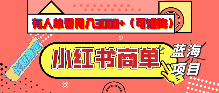 小红书商单分成计划，有人单号月入3000+，每天5分钟，可矩阵放大，长期稳定的蓝海项目极客联盟-网创项目资源站-副业项目-创业项目-搞钱项目极客联盟