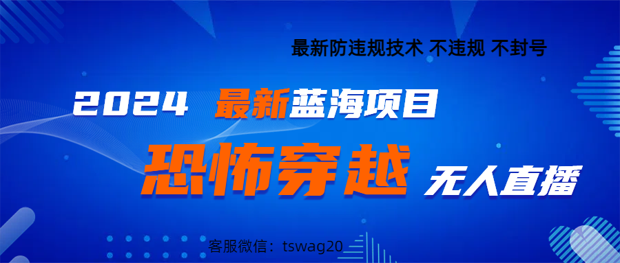 图片[1]极客联盟-网创项目资源站-副业项目-创业项目-搞钱项目2024最热门快手抖音恐怖穿越无人直播轻松日入1000＋极客联盟-网创项目资源站-副业项目-创业项目-搞钱项目极客联盟
