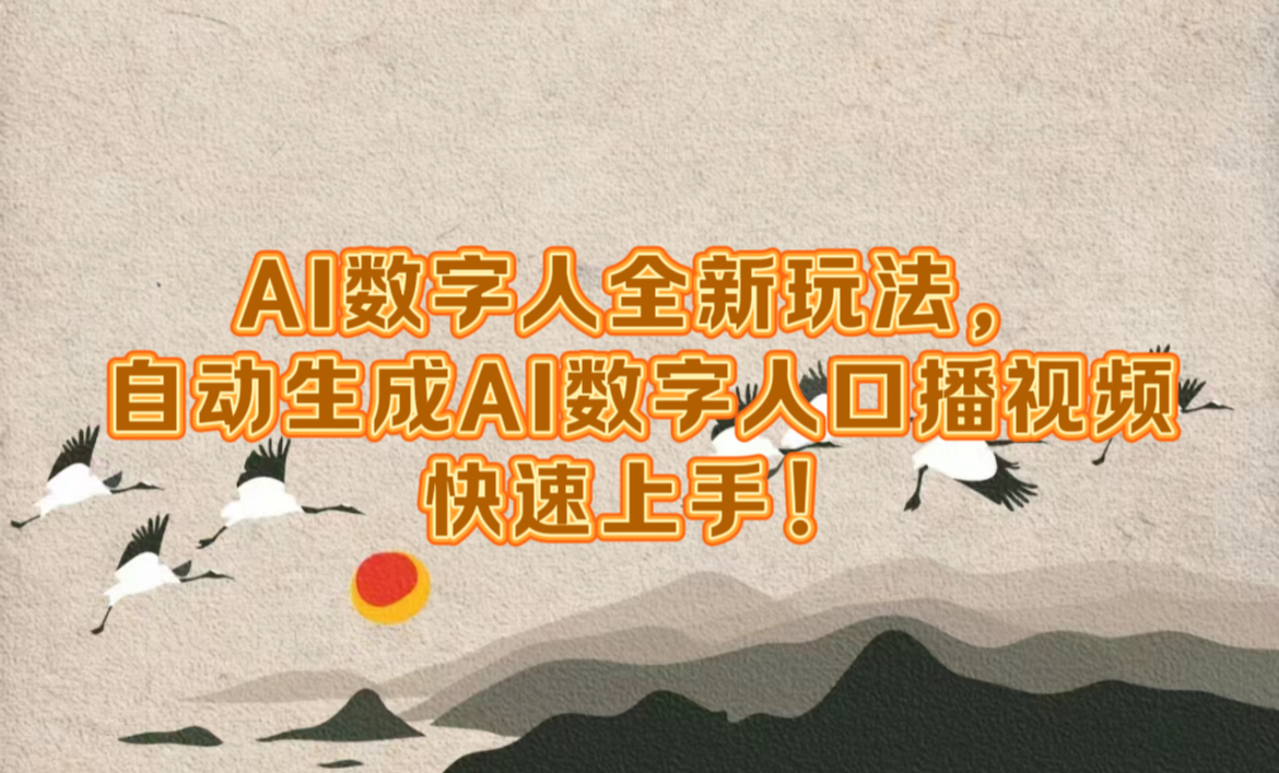 图片[1]极客联盟-网创项目资源站-副业项目-创业项目-搞钱项目AI数字人全新玩法，自动生成数字人口播视频快速上手！极客联盟-网创项目资源站-副业项目-创业项目-搞钱项目极客联盟