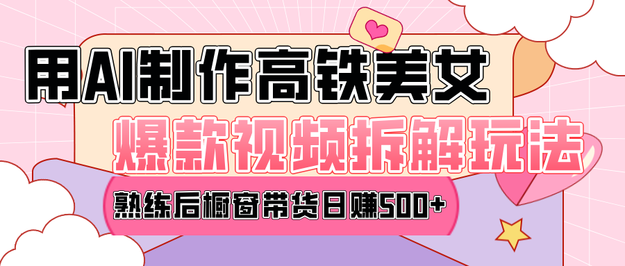 高铁AI口罩美女爆款视频热门玩法，日均变现500+，赶快跟上一起吃肉！极客联盟-网创项目资源站-副业项目-创业项目-搞钱项目极客联盟