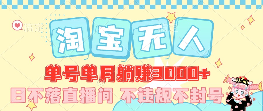 最新淘宝无人，单号单月躺赚3000+，真正的日不落直播间，不违规不封号，可放大适合小白极客联盟-网创项目资源站-副业项目-创业项目-搞钱项目极客联盟