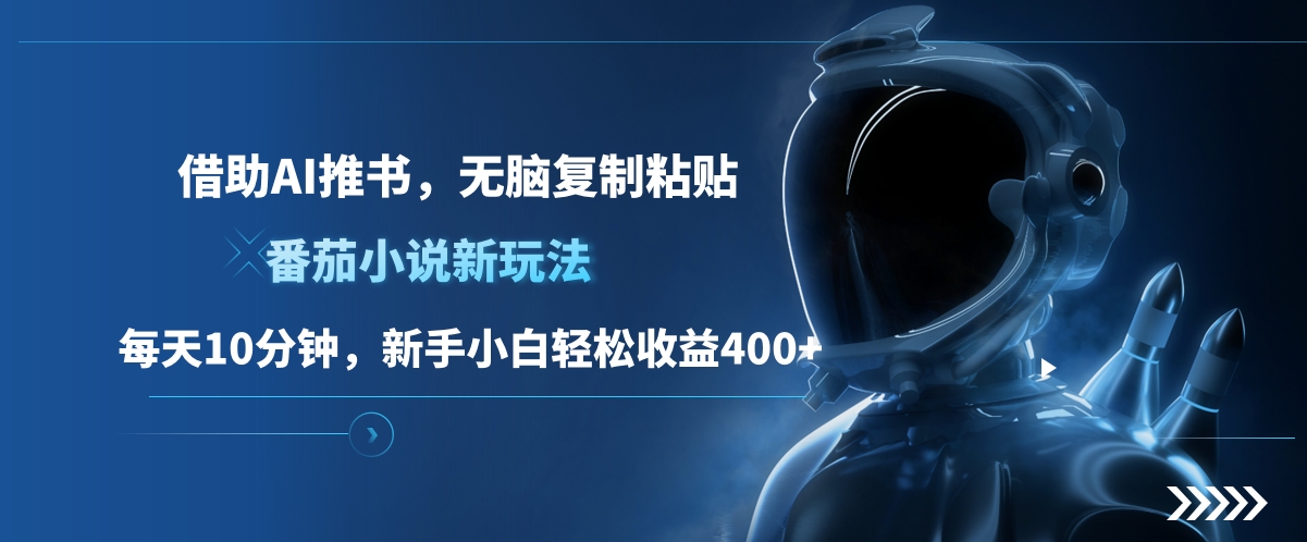 图片[1]极客联盟-网创项目资源站-副业项目-创业项目-搞钱项目番茄小说新玩法，借助AI推书，无脑复制粘贴，每天10分钟，新手小白轻松收益400+极客联盟-网创项目资源站-副业项目-创业项目-搞钱项目极客联盟