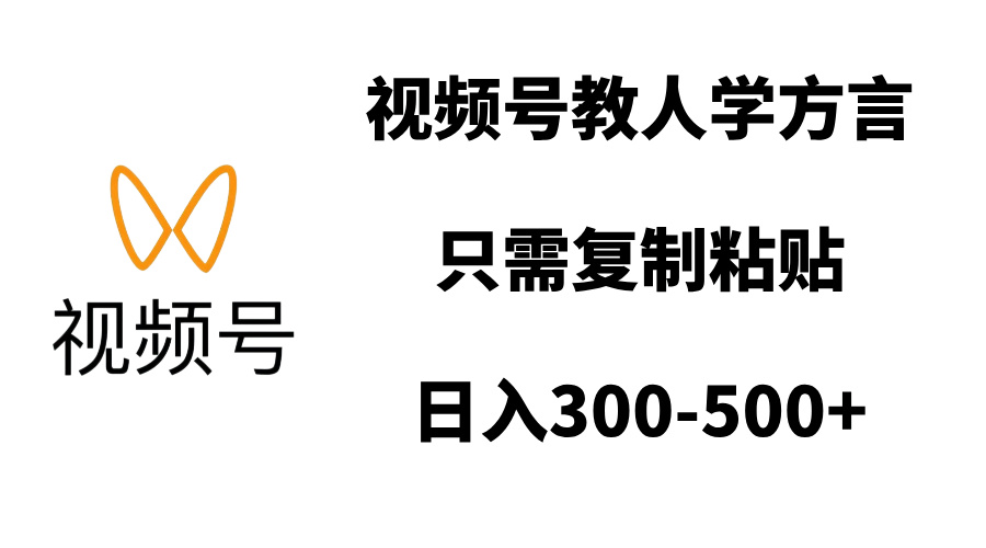 视频号教人学方言，只需复制粘贴，日入300-500+极客联盟-网创项目资源站-副业项目-创业项目-搞钱项目极客联盟