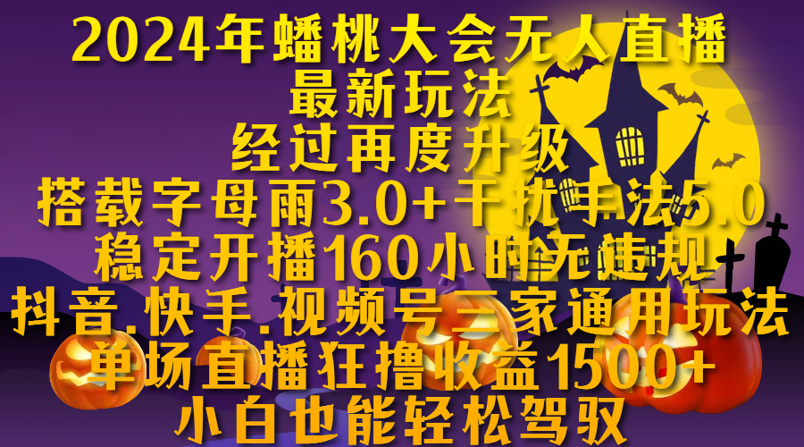图片[1]极客联盟-网创项目资源站-副业项目-创业项目-搞钱项目2024年蟠桃大会无人直播最新玩法，经过再度升级搭载字母雨3.0+干扰手法5.0,稳定开播160小时无违规，抖音、快手、视频号三家通用玩法，单场直播狂撸收益1500，小自也能轻松驾驭极客联盟-网创项目资源站-副业项目-创业项目-搞钱项目极客联盟