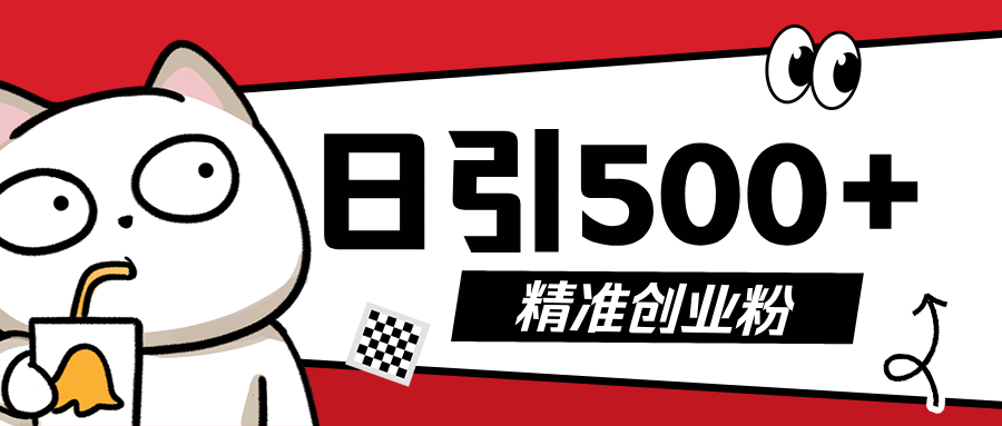 最新抖音引流创业粉，几分钟一个视频，非常暴力，小白直接可上手操作!极客联盟-网创项目资源站-副业项目-创业项目-搞钱项目极客联盟