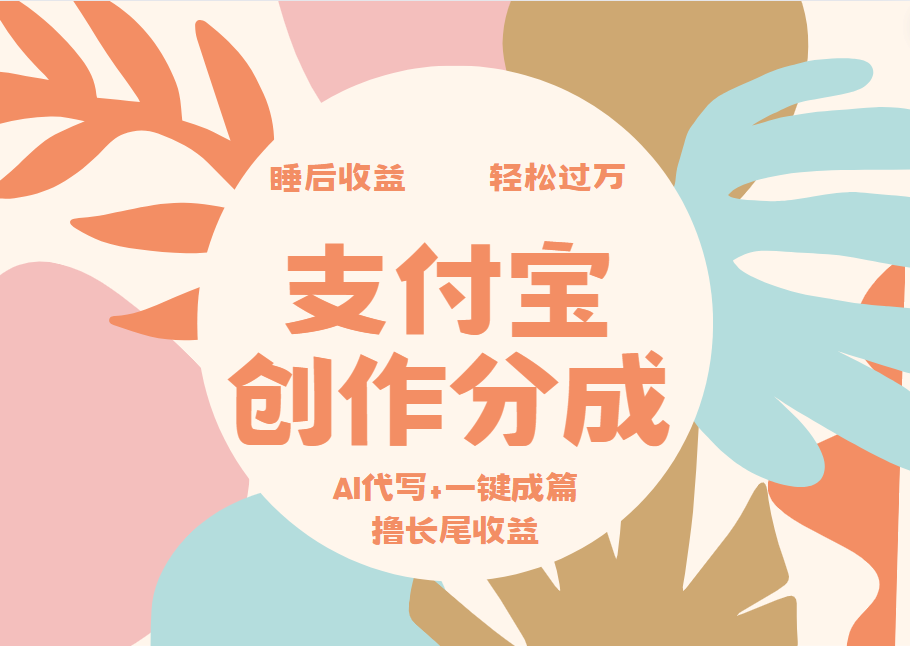 图片[1]极客联盟-网创项目资源站-副业项目-创业项目-搞钱项目支付宝创作分成，AI代写+一键成篇撸长尾收益，轻松月入过万极客联盟-网创项目资源站-副业项目-创业项目-搞钱项目极客联盟