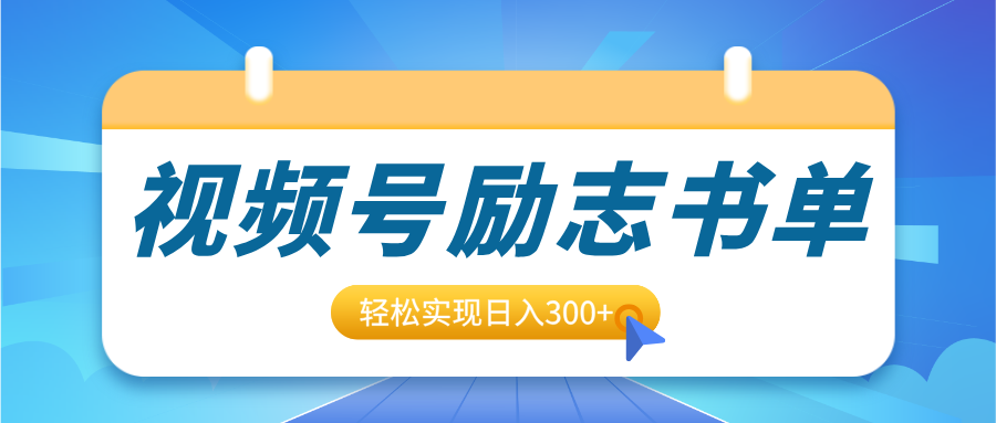 视频号励志书单号升级玩法，适合0基础小白操作，轻松实现日入300+极客联盟-网创项目资源站-副业项目-创业项目-搞钱项目极客联盟