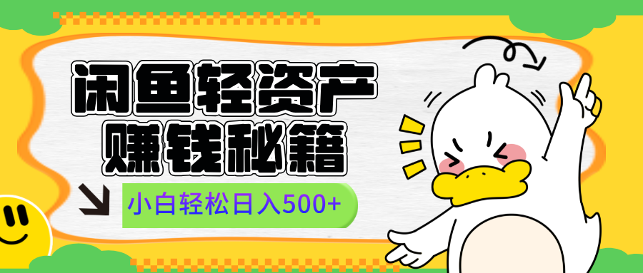 闲鱼轻资产赚钱秘籍， 小白轻松日入500+极客联盟-网创项目资源站-副业项目-创业项目-搞钱项目极客联盟