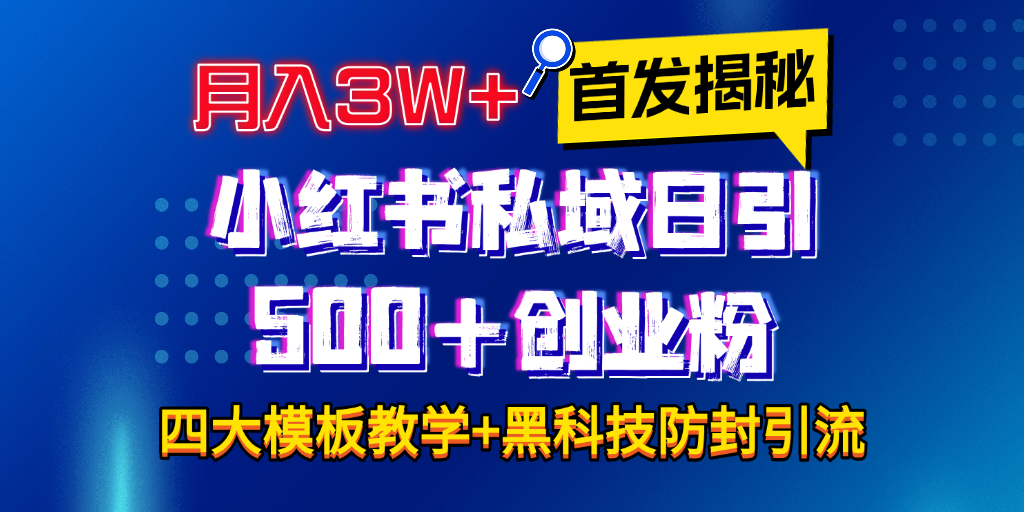 首发揭秘小红书私域日引500+创业粉四大模板，月入3W+全程干货！没有废话！保姆教程！极客联盟-网创项目资源站-副业项目-创业项目-搞钱项目极客联盟
