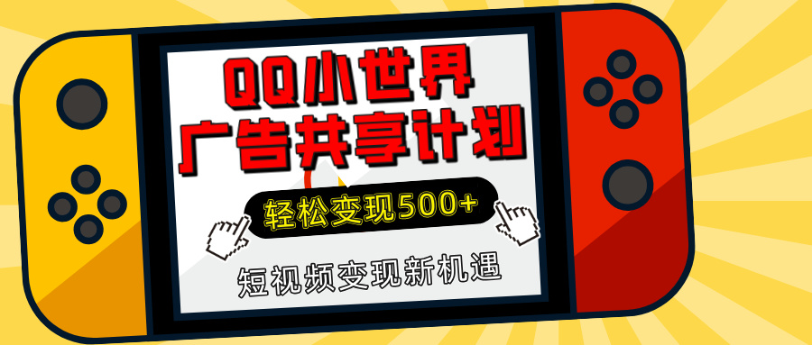 揭秘QQ小世界广告共享计划：轻松变现500+，短视频变现新机遇极客联盟-网创项目资源站-副业项目-创业项目-搞钱项目极客联盟