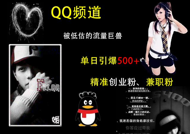 QQ频道，被低估的流量巨兽，单日引爆500+精准创业粉、兼职粉的引流秘籍极客联盟-网创项目资源站-副业项目-创业项目-搞钱项目极客联盟