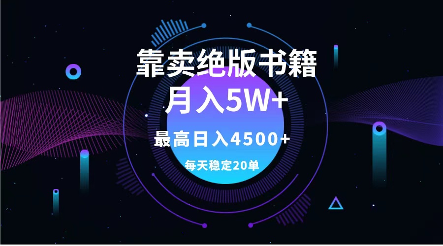 图片[1]极客联盟-网创项目资源站-副业项目-创业项目-搞钱项目靠卖绝版书籍月入5w+,一单199，一天平均20单以上，最高收益日入4500+极客联盟-网创项目资源站-副业项目-创业项目-搞钱项目极客联盟