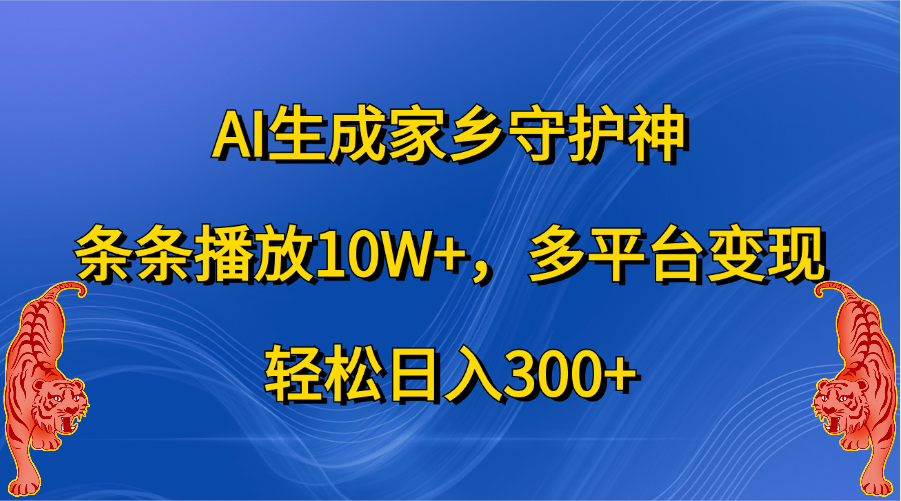 图片[1]极客联盟-网创项目资源站-副业项目-创业项目-搞钱项目AI生成家乡守护神，条条播放10W+，轻松日入300+，多平台变现极客联盟-网创项目资源站-副业项目-创业项目-搞钱项目极客联盟