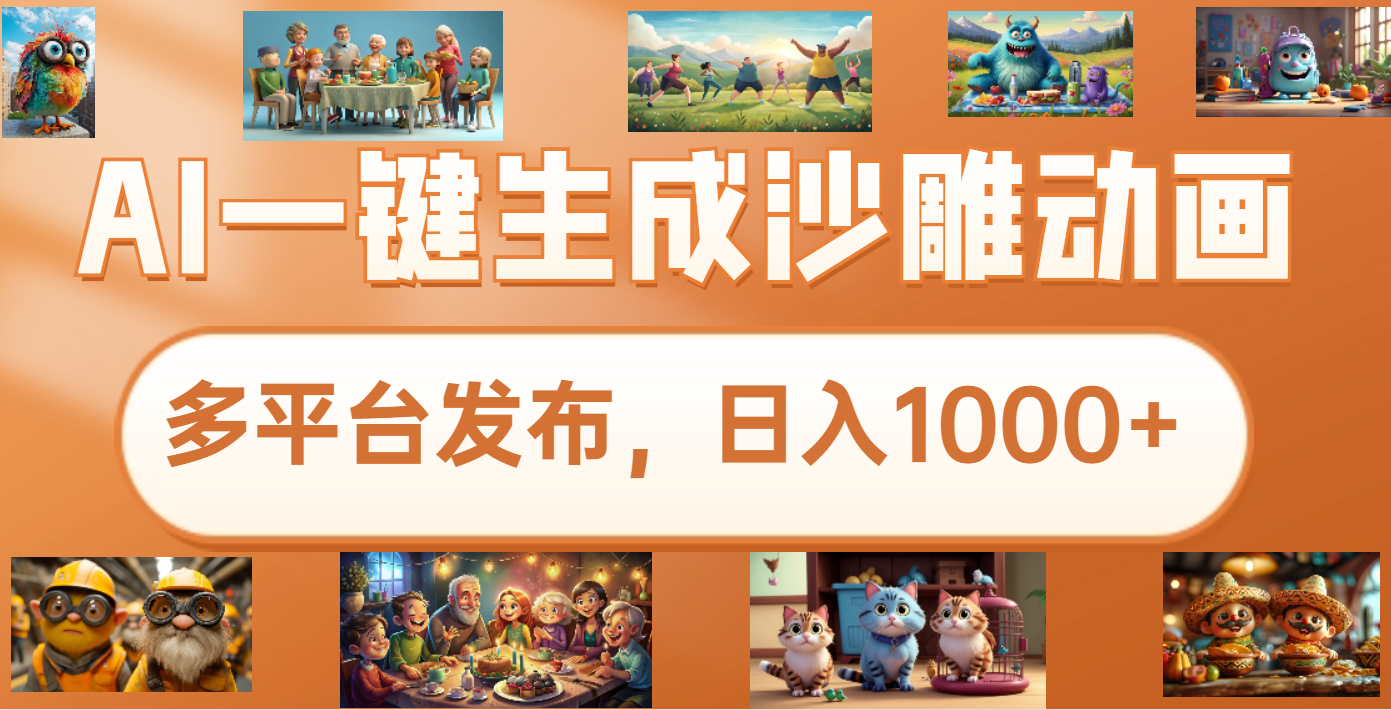 沙雕动画新玩法，AI一键生成原创视频，条条爆流，日入1000+，多重变现方式极客联盟-网创项目资源站-副业项目-创业项目-搞钱项目极客联盟