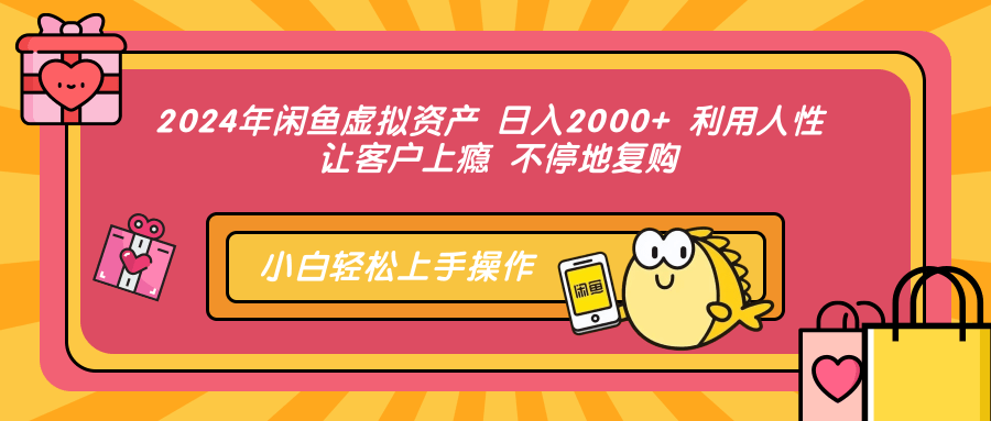 图片[1]极客联盟-网创项目资源站-副业项目-创业项目-搞钱项目2024年闲鱼虚拟资产，日入2000+ 利用人性 让客户上瘾 不停地复购极客联盟-网创项目资源站-副业项目-创业项目-搞钱项目极客联盟