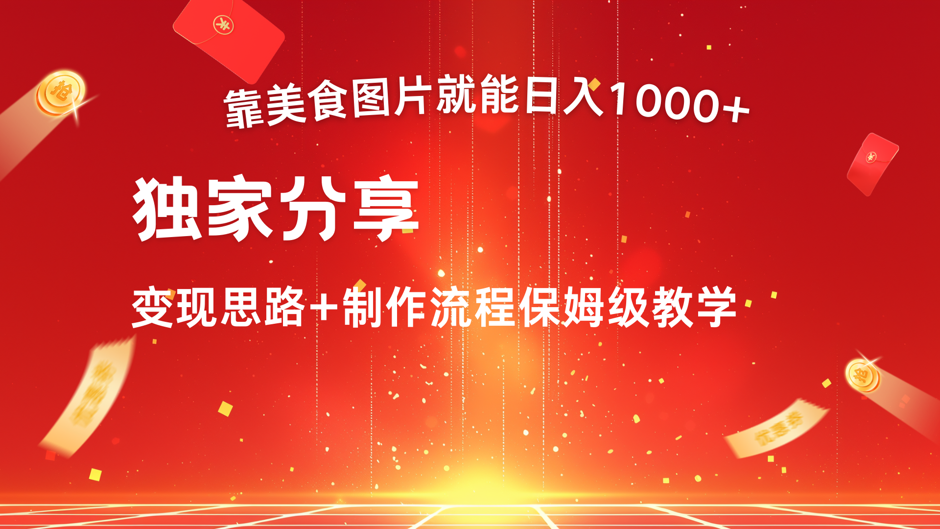 美食图片搬运日入1000+，无脑搬运小白也能做极客联盟-网创项目资源站-副业项目-创业项目-搞钱项目极客联盟