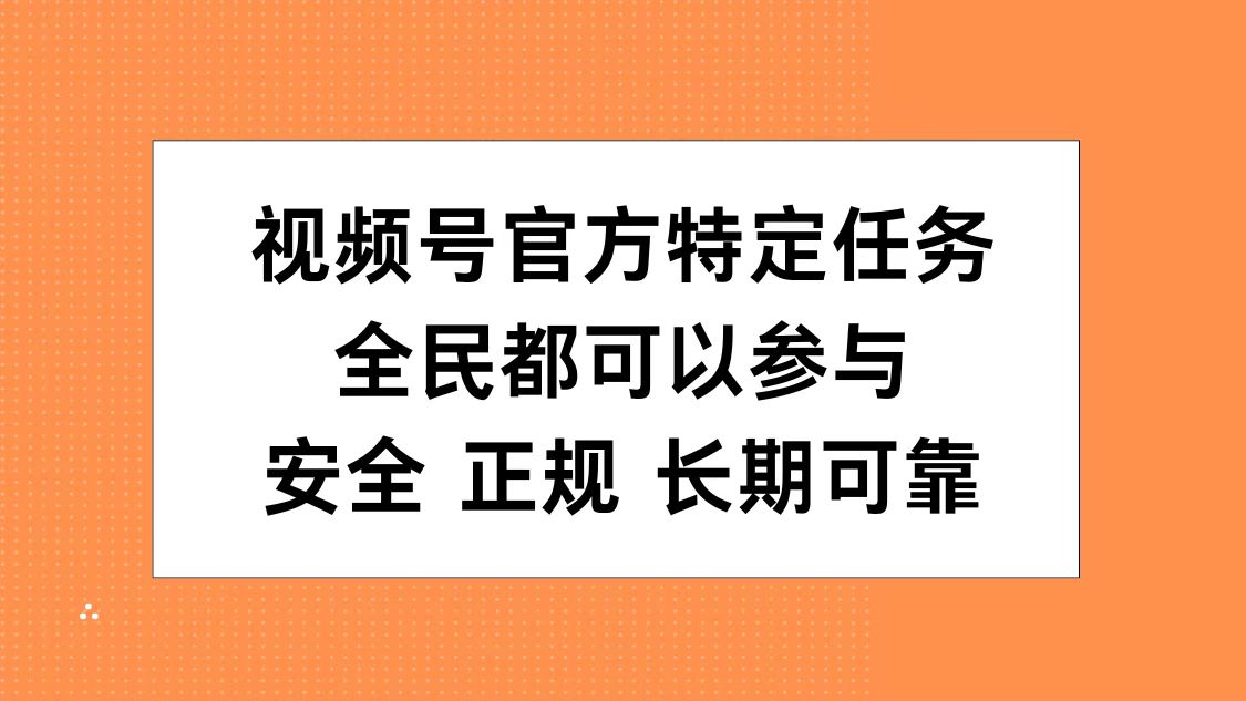 图片[1]极客联盟-网创项目资源站-副业项目-创业项目-搞钱项目视频号官方特定任务，全民可参与，安全正规长期可靠极客联盟-网创项目资源站-副业项目-创业项目-搞钱项目极客联盟