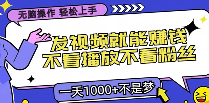 图片[1]极客联盟-网创项目资源站-副业项目-创业项目-搞钱项目无脑操作，只要发视频就能赚钱？不看播放不看粉丝，小白轻松上手，一天1000+极客联盟-网创项目资源站-副业项目-创业项目-搞钱项目极客联盟
