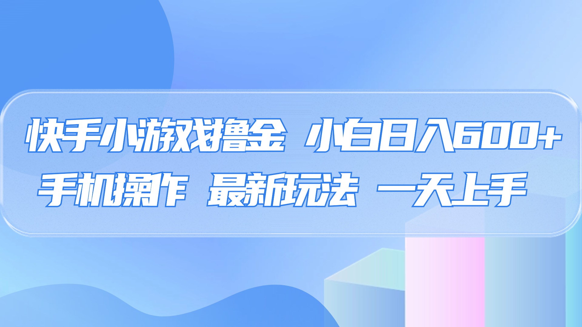 快手小游戏撸金，有手就行，0资金0门槛，小白日入500+极客联盟-网创项目资源站-副业项目-创业项目-搞钱项目极客联盟