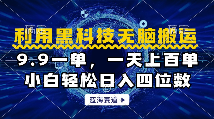 图片[1]极客联盟-网创项目资源站-副业项目-创业项目-搞钱项目利用黑科技无脑搬运，小白轻松日入1000+极客联盟-网创项目资源站-副业项目-创业项目-搞钱项目极客联盟