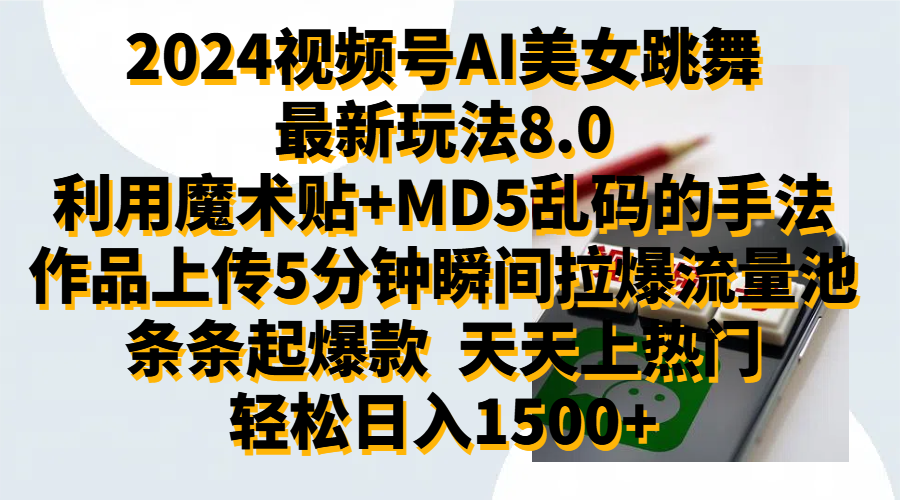 图片[1]极客联盟-网创项目资源站-副业项目-创业项目-搞钱项目2024视频号AI美女跳舞最新玩法8.0，利用魔术+MD5乱码的手法，开播5分钟瞬间拉爆直播间流量，稳定开播160小时无违规,暴利玩法轻松单场日入1500+，小白简单上手就会极客联盟-网创项目资源站-副业项目-创业项目-搞钱项目极客联盟