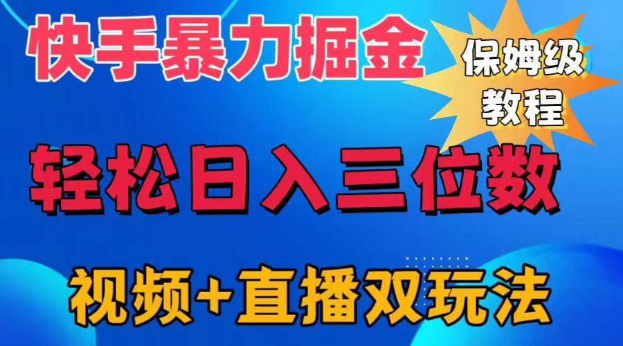 图片[1]极客联盟-网创项目资源站-副业项目-创业项目-搞钱项目快手最新暴力掘金，轻松日入三位数。暴力起号，三天万粉，秒开各种变现通道。极客联盟-网创项目资源站-副业项目-创业项目-搞钱项目极客联盟