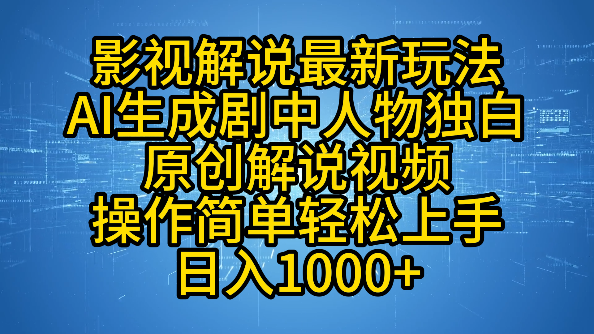 图片[1]极客联盟-网创项目资源站-副业项目-创业项目-搞钱项目影视解说最新玩法，AI生成剧中人物独白原创解说视频，操作简单，轻松上手，日入1000+极客联盟-网创项目资源站-副业项目-创业项目-搞钱项目极客联盟