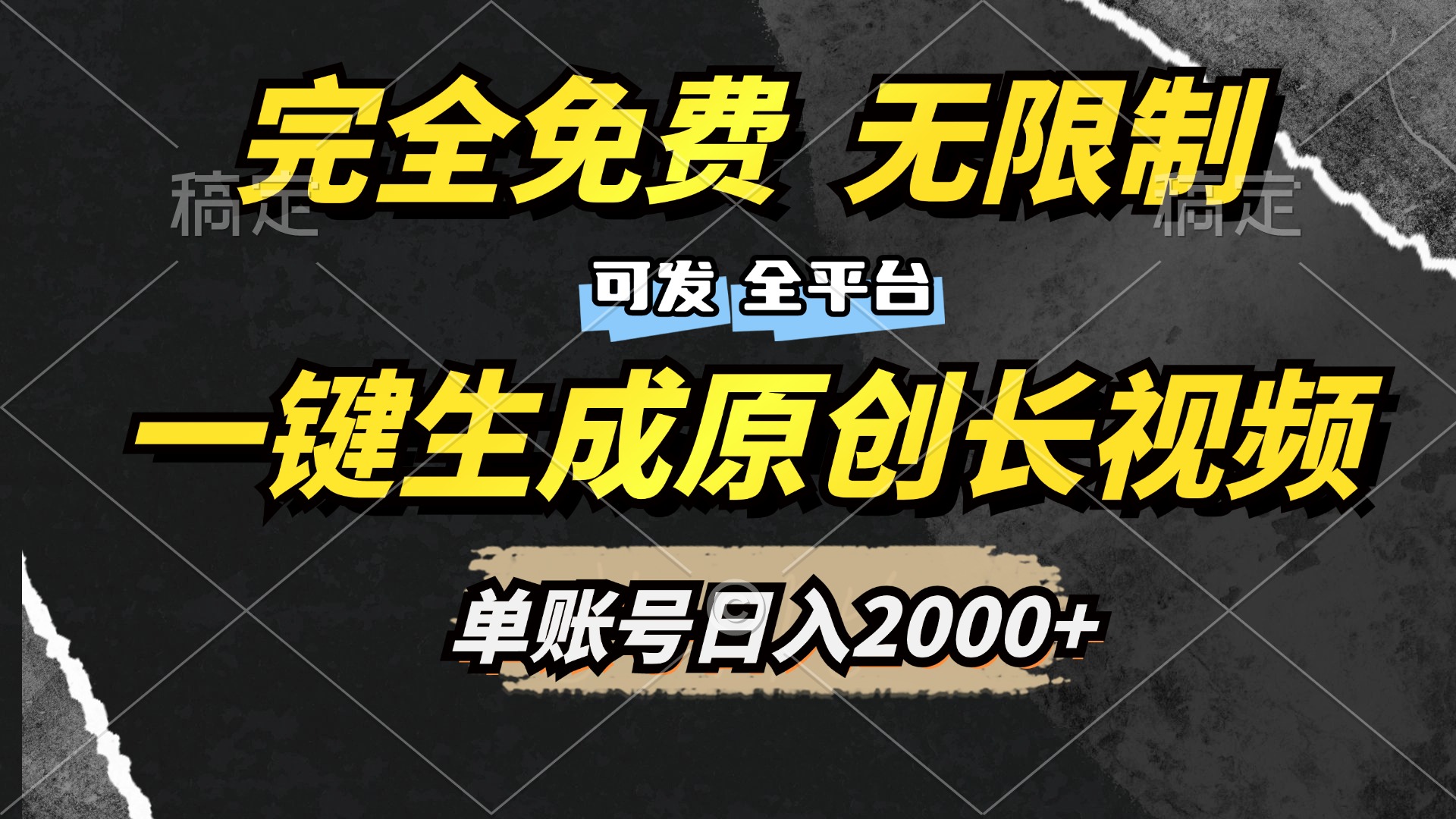 图片[1]极客联盟-网创项目资源站-副业项目-创业项目-搞钱项目一键生成原创长视频，免费无限制，可发全平台，单账号日入2000+极客联盟-网创项目资源站-副业项目-创业项目-搞钱项目极客联盟