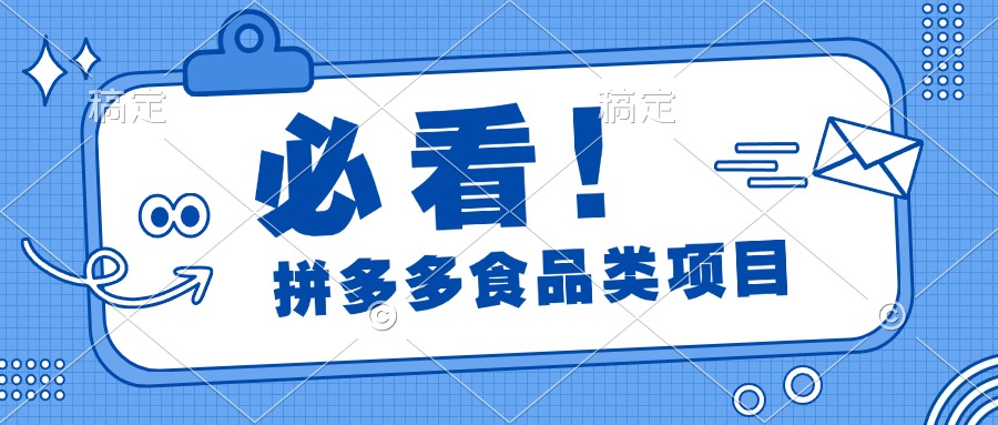 必看！拼多多食品项目，全程运营教学，日出千单极客联盟-网创项目资源站-副业项目-创业项目-搞钱项目极客联盟