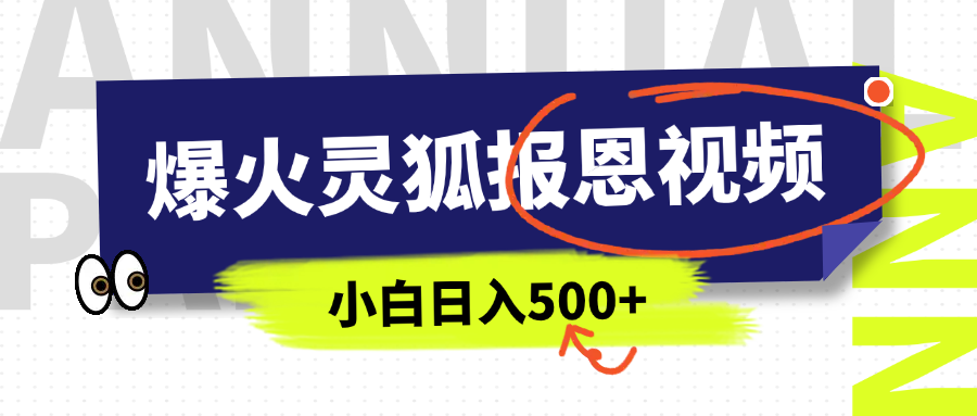 AI爆火的灵狐报恩视频，中老年人的流量密码，5分钟一条原创视频，操作简单易上手，日入500+极客联盟-网创项目资源站-副业项目-创业项目-搞钱项目极客联盟