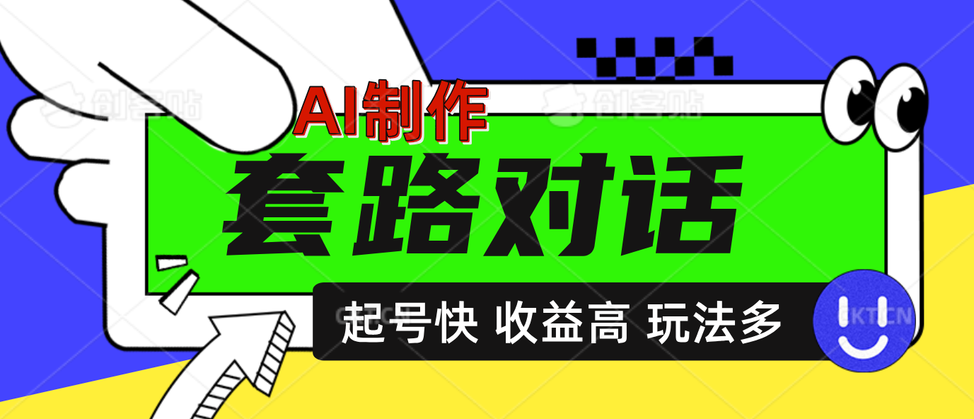 图片[1]极客联盟-网创项目资源站-副业项目-创业项目-搞钱项目AI制作套路对话动画，起号快高收益高热度，多玩法，绝对原创极客联盟-网创项目资源站-副业项目-创业项目-搞钱项目极客联盟