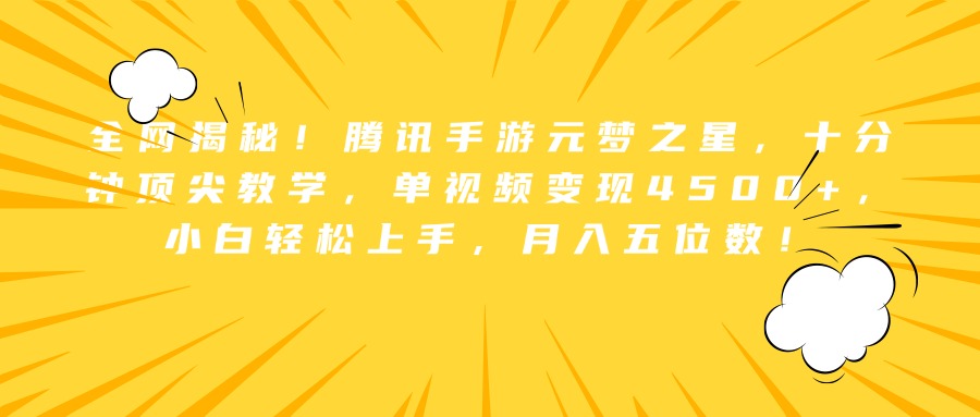 图片[1]极客联盟-网创项目资源站-副业项目-创业项目-搞钱项目全网揭秘！腾讯手游元梦之星，十分钟顶尖教学，单视频变现4500+，小白轻松上手，月入五位数！极客联盟-网创项目资源站-副业项目-创业项目-搞钱项目极客联盟