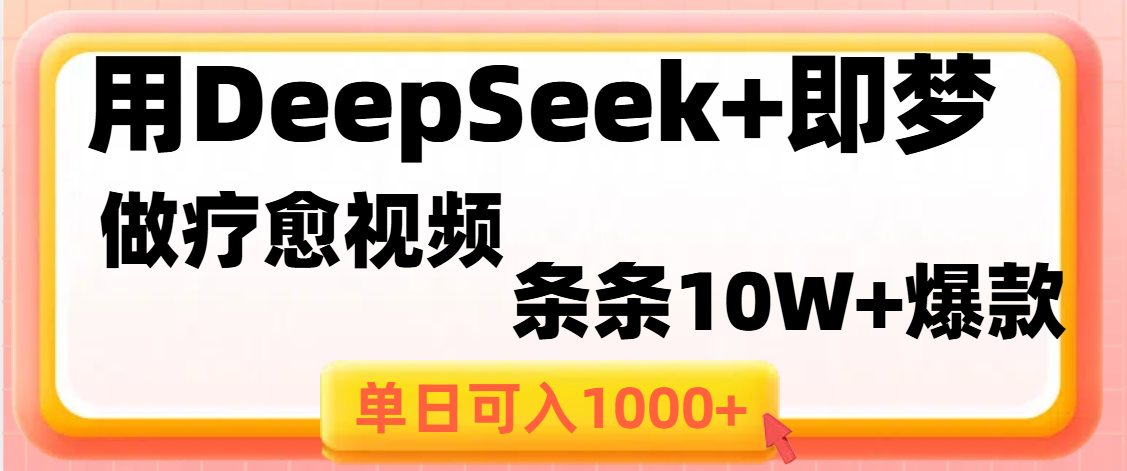 用DeepSeek+即梦做疗愈视频，条条10W+爆款，单日变现1000+极客联盟-网创项目资源站-副业项目-创业项目-搞钱项目极客联盟
