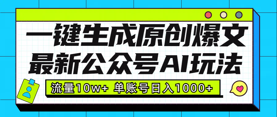 最新公众号AI玩法！一键生成原创爆文，流量10w+，单账号日入1000+极客联盟-网创项目资源站-副业项目-创业项目-搞钱项目极客联盟